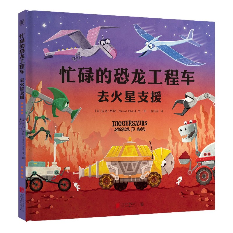 忙碌的恐龙工程车（去火星支援）（精）