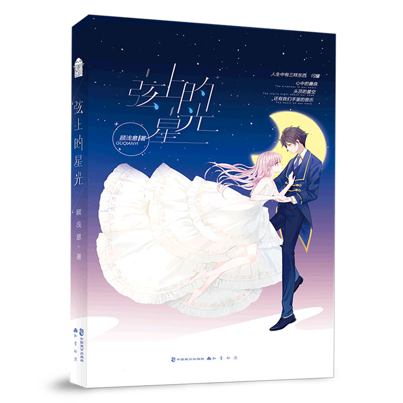 弦上的星光