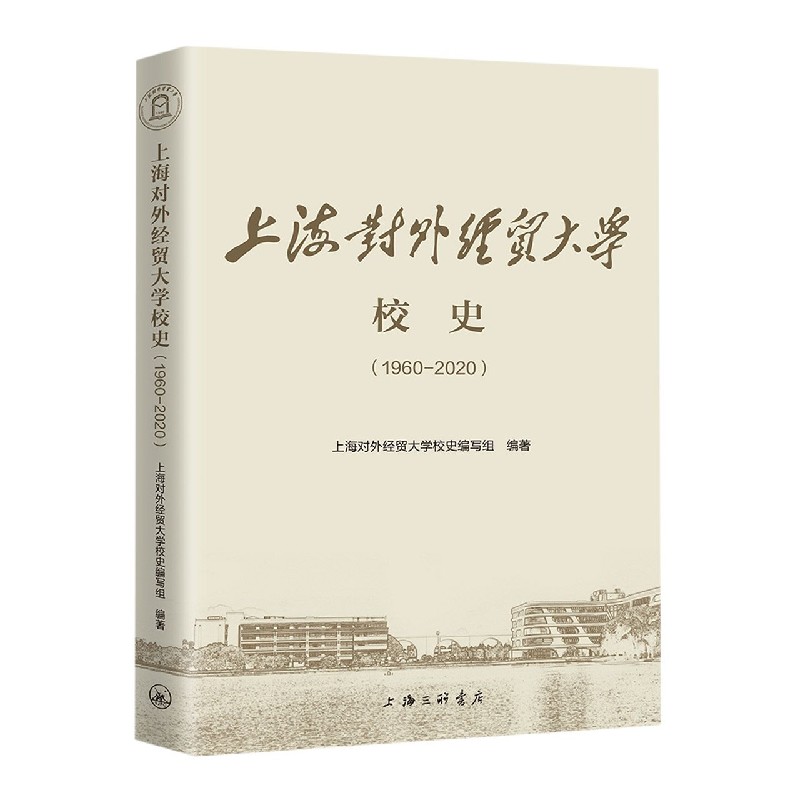 上海对外经贸大学校史（1960-2020）（精）