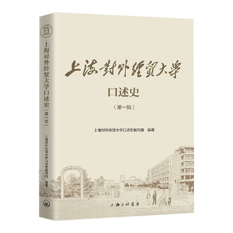 上海对外经贸大学口述史（第1辑）（精）