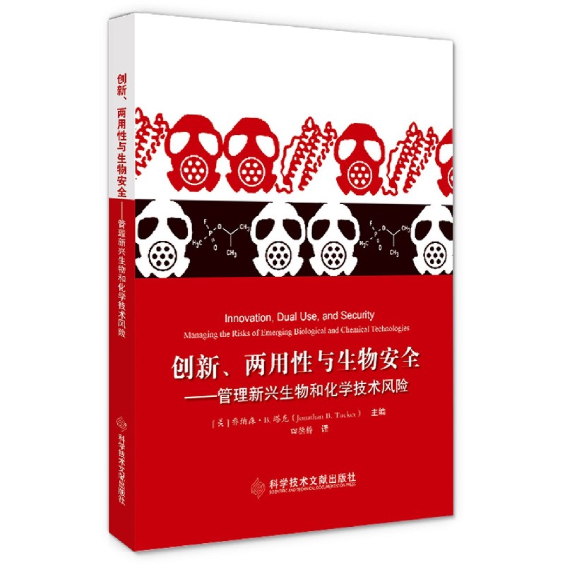 创新两用性与生物安全--管理新兴生物和化学技术风险