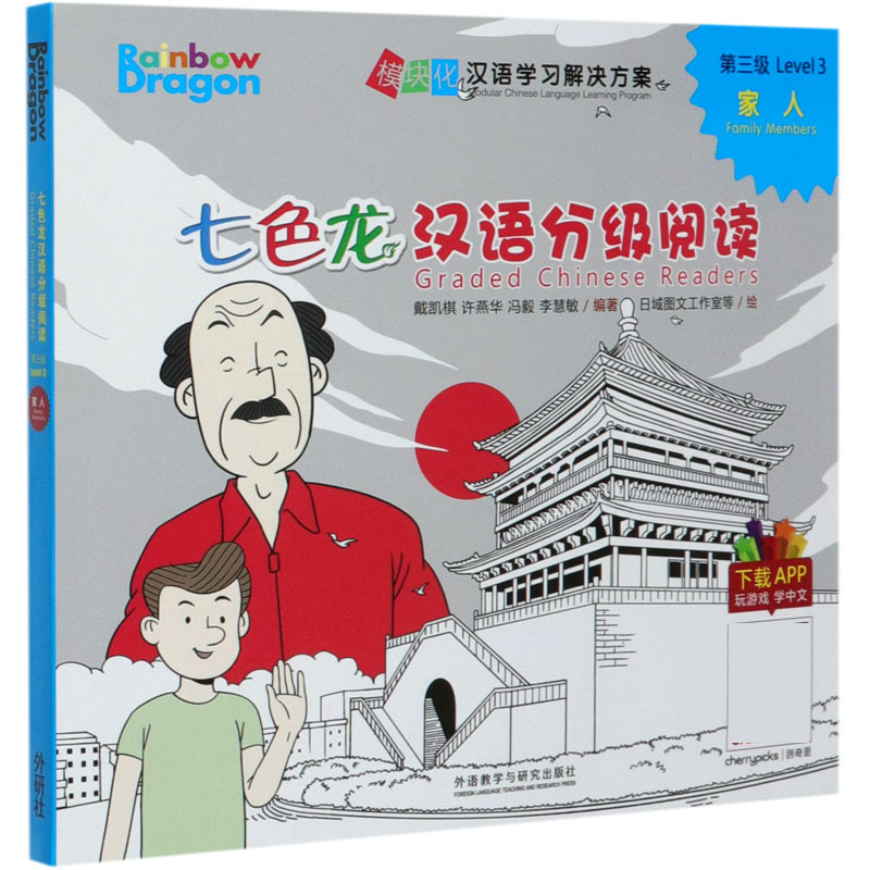 七色龙汉语分级阅读（第3级家人共5册）/模块化汉语学习解决方案