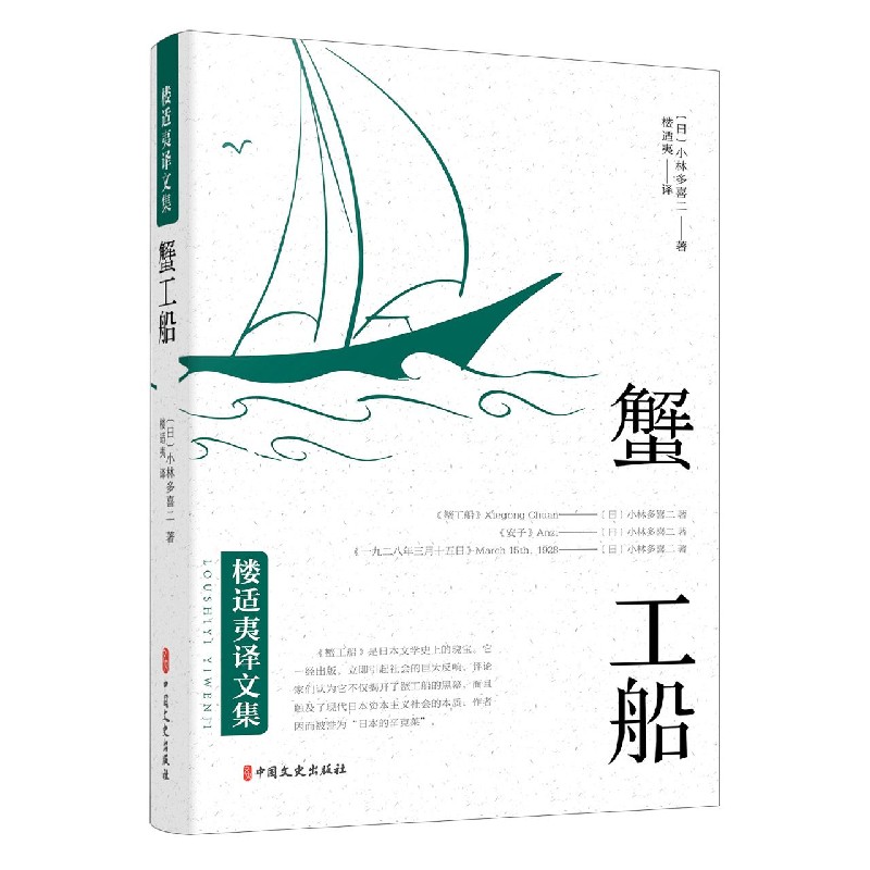 蟹工船/楼适夷译文集