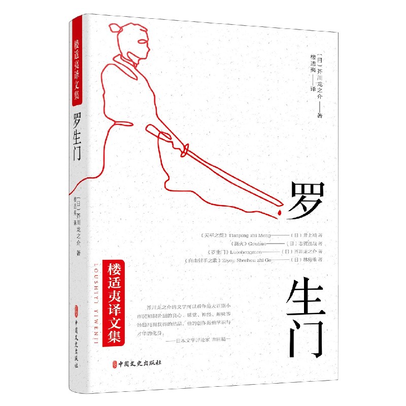 罗生门/楼适夷译文集