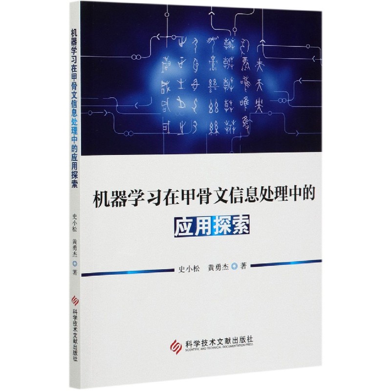 机器学习在甲骨文信息处理中的应用探索