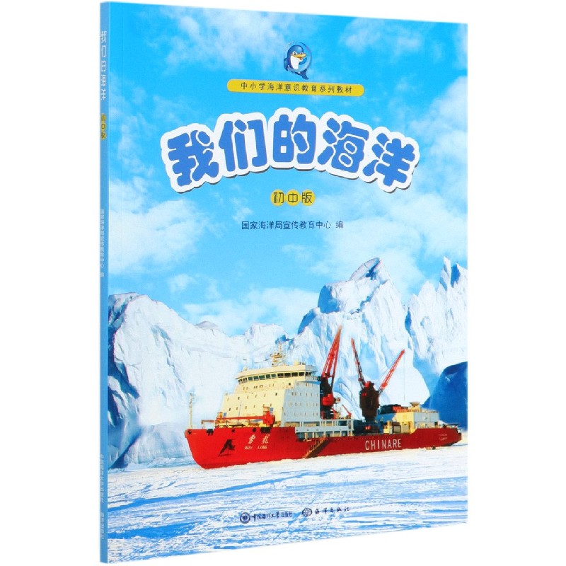我们的海洋（初中版中小学海洋意识教育系列教材）