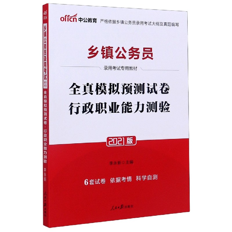 行政职业能力测验全真模拟预测试卷（2021版乡镇公务员录用考试专用教材）