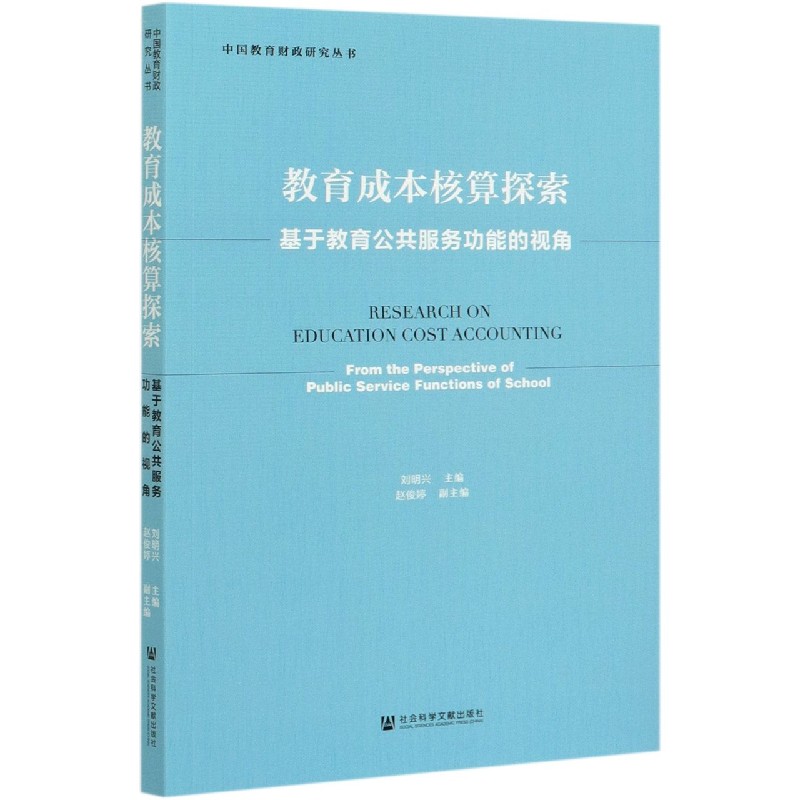 教育成本核算探索（基于教育公共服务功能的视角）/中国教育财政研究丛书