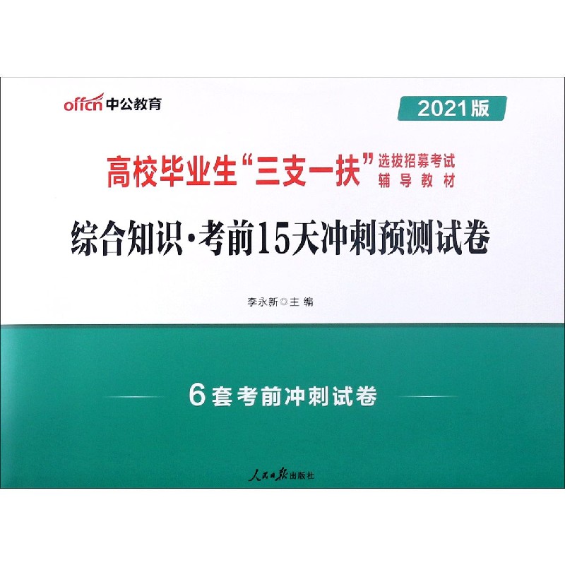 综合知识考前15天冲刺预测试卷（2021版高校毕业生三支一扶选拔招募考试辅导教材）