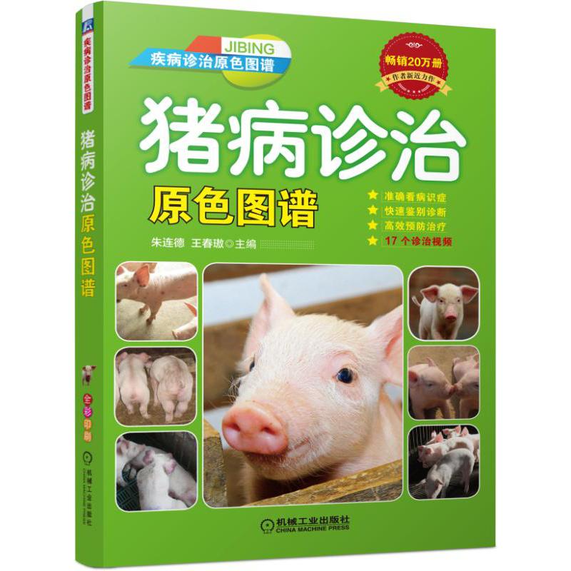猪病诊治原色图谱(疾病诊治原色图谱)