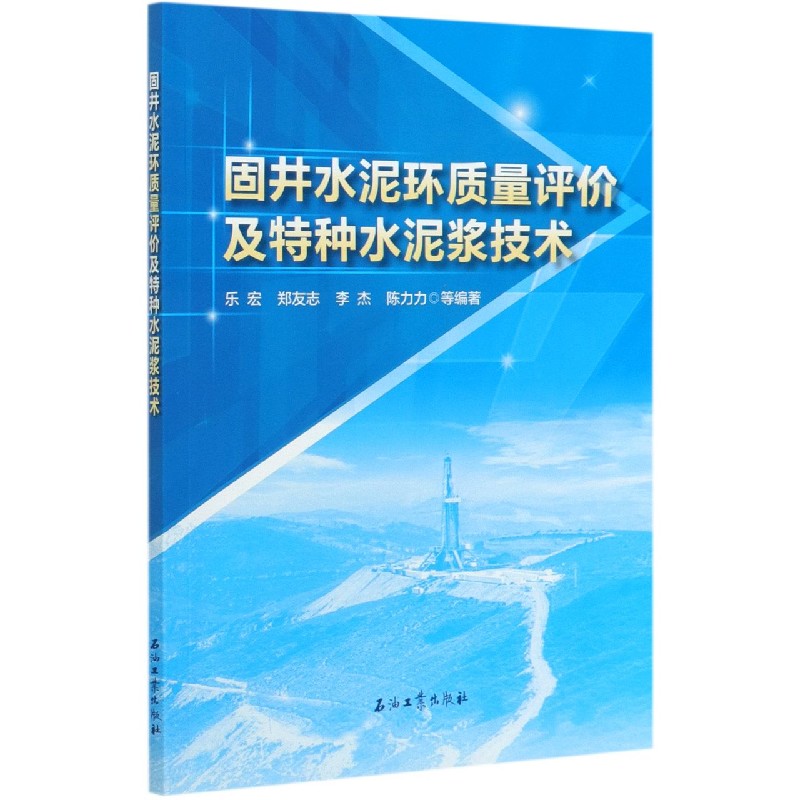 固井水泥环质量评价及特种水泥浆技术