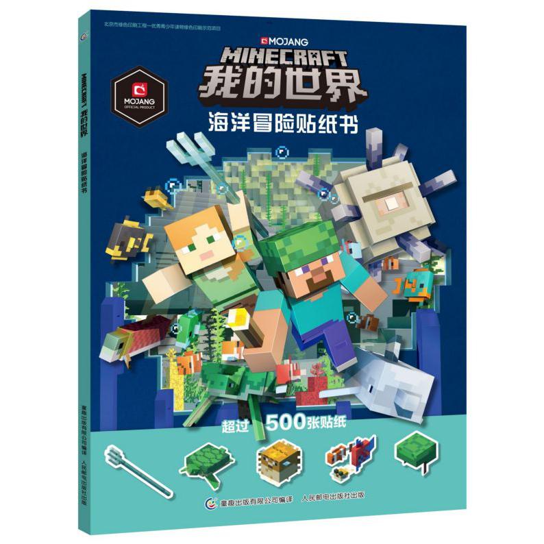 我的世界(海洋冒险贴纸书)