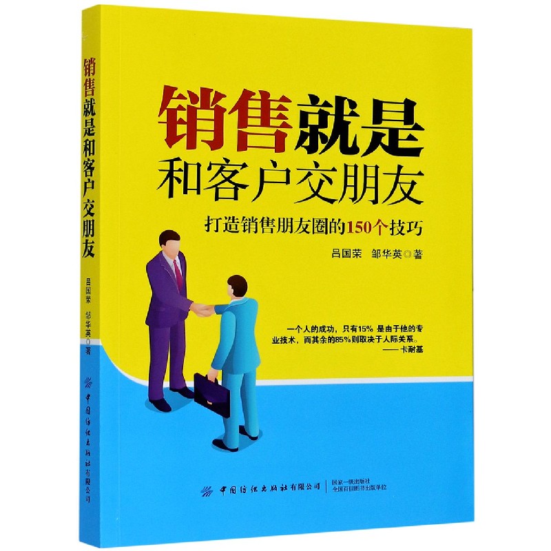 销售就是和客户交朋友（打造销售朋友圈的150个技巧）