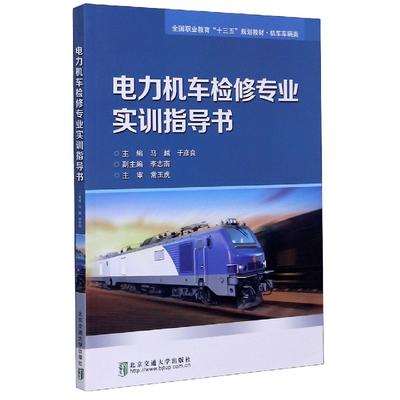 电力机车检修专业实训指导书（机车车辆类全国职业教育十三五规划教材）...