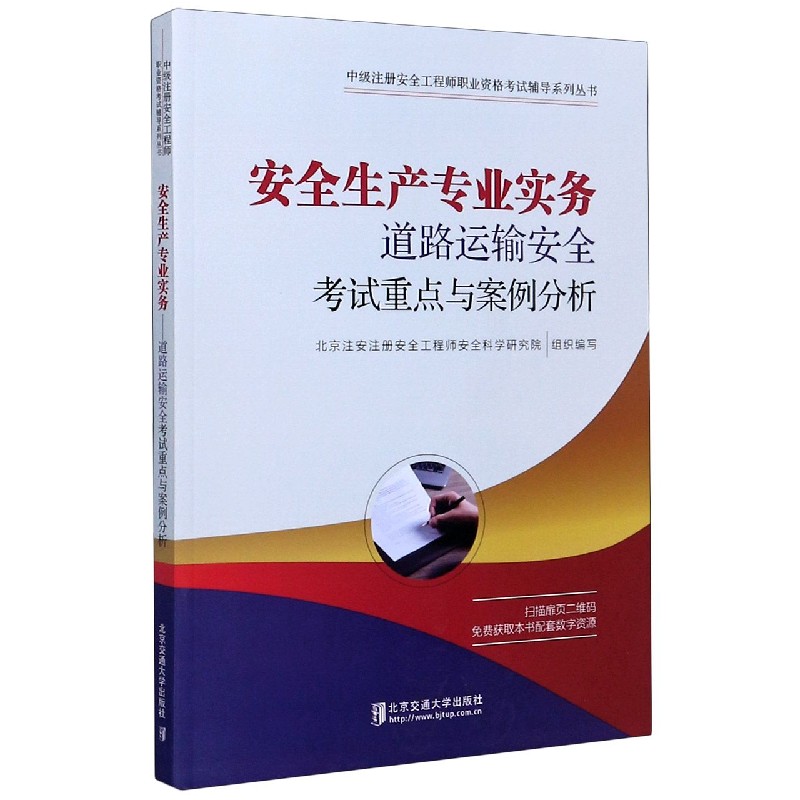 安全生产专业实务（道路运输安全考试重点与案例分析）/中级注册安全工程师职业资格考试 