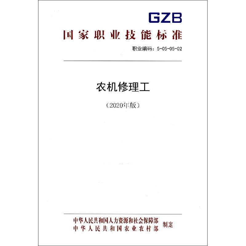 农机修理工（2020年版职业编码5-05-05-02）/国家职业技能标准