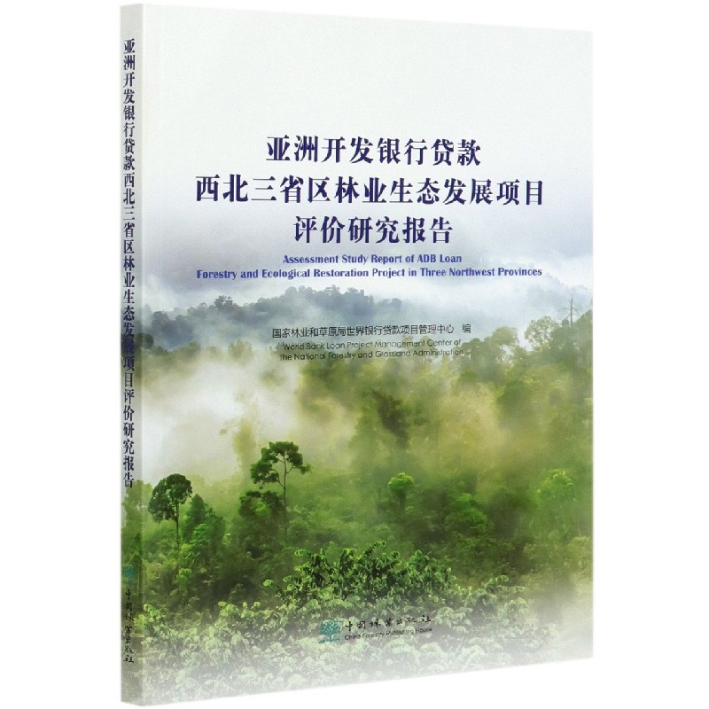 亚洲开发银行贷款西北三省区林业生态发展项目评价研究报告
