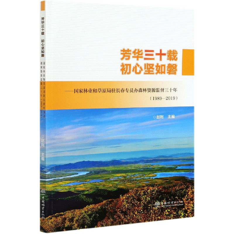 芳华三十载初心坚如磐--国家林业和草原局驻长春专员办森林资源监督三十年（1989-2019）