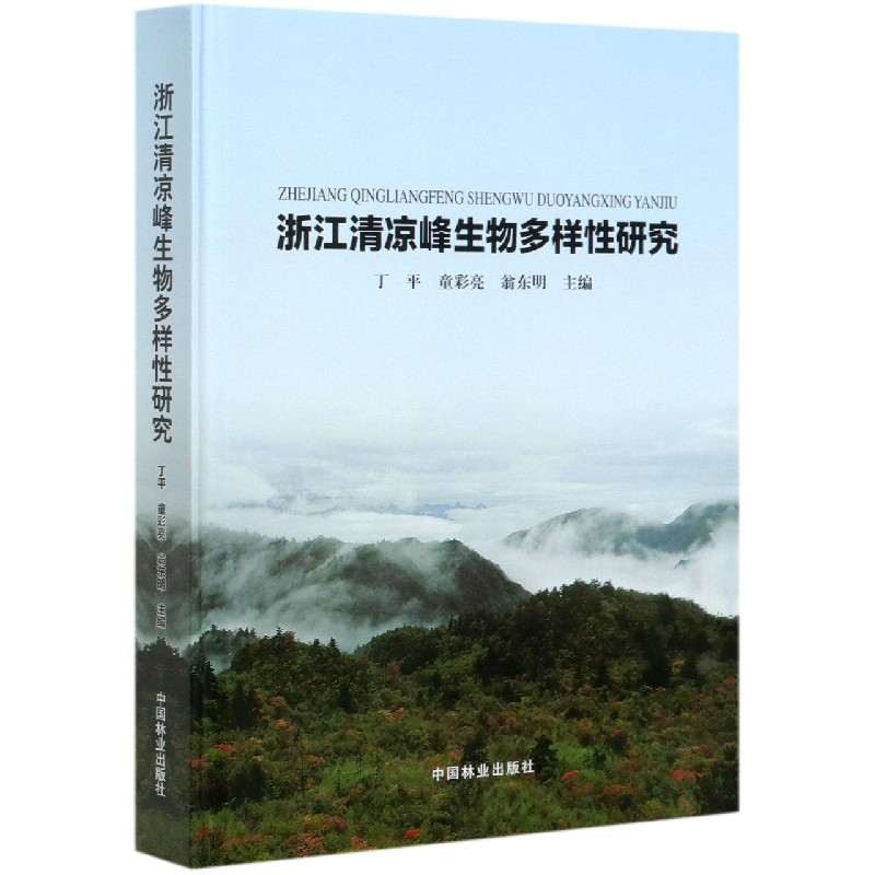 浙江清凉峰生物多样性研究（精）