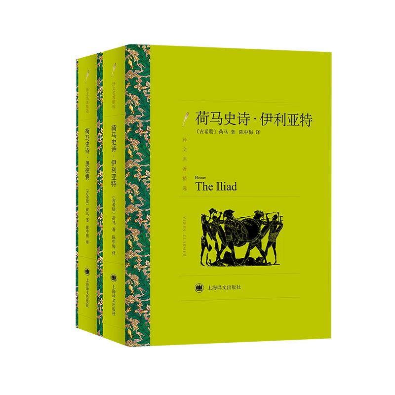 荷马史诗（共2册）/译文名著精选