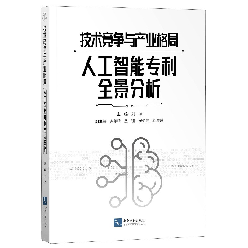 技术竞争与产业格局（人工智能专利全景分析）