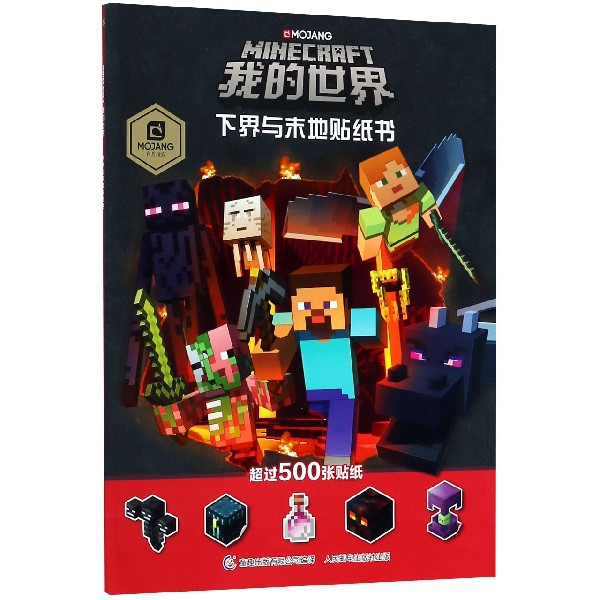 我的世界(下界与末地贴纸书)