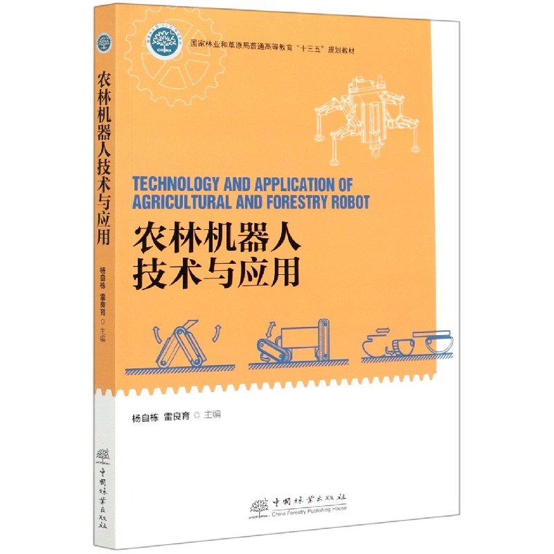 农林机器人技术与应用（国家林业和草原局普通高等教育十三五规划教材）