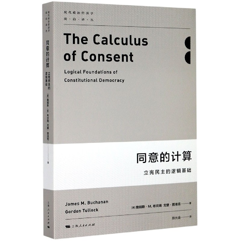 同意的计算（立宪民主的逻辑基础）/现代政治经济学前沿译丛
