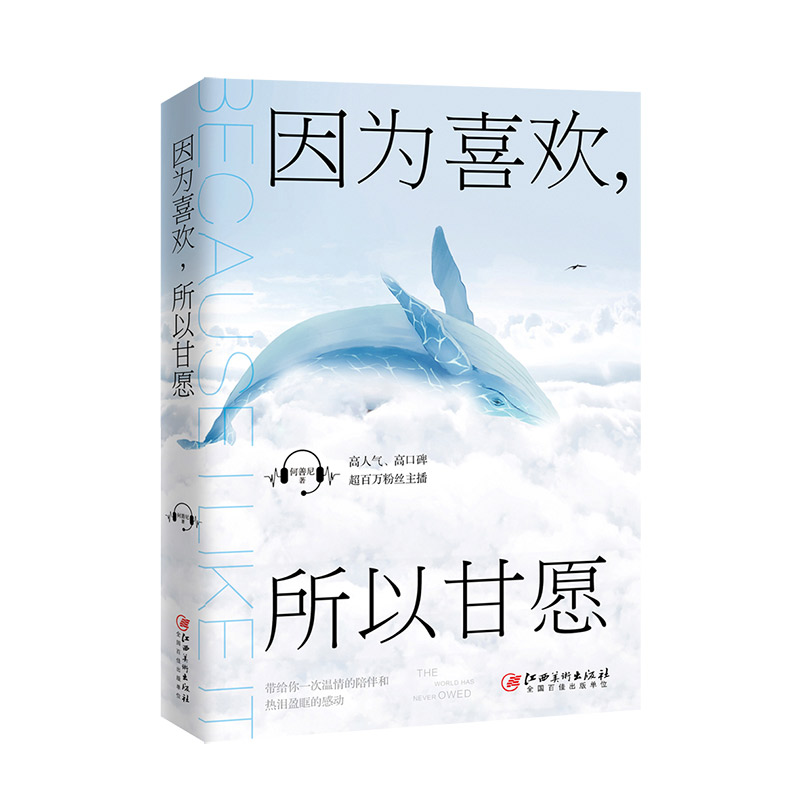 因为喜欢,所以甘愿