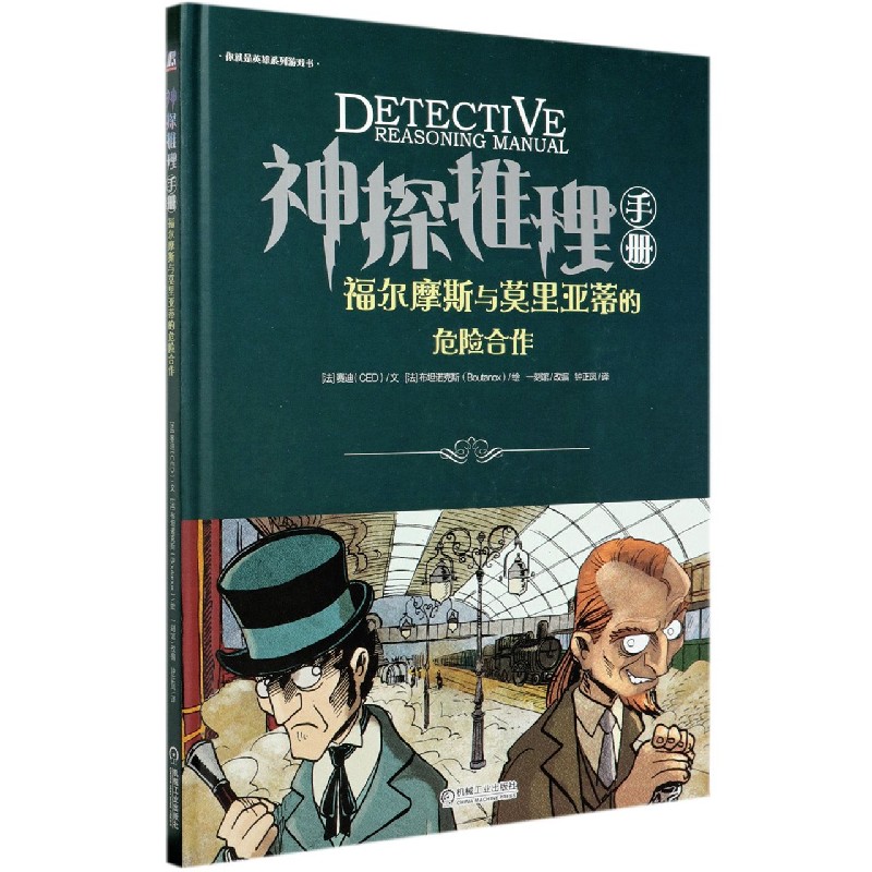 神探推理手册（福尔摩斯与莫里亚蒂的危险合作）（精）
