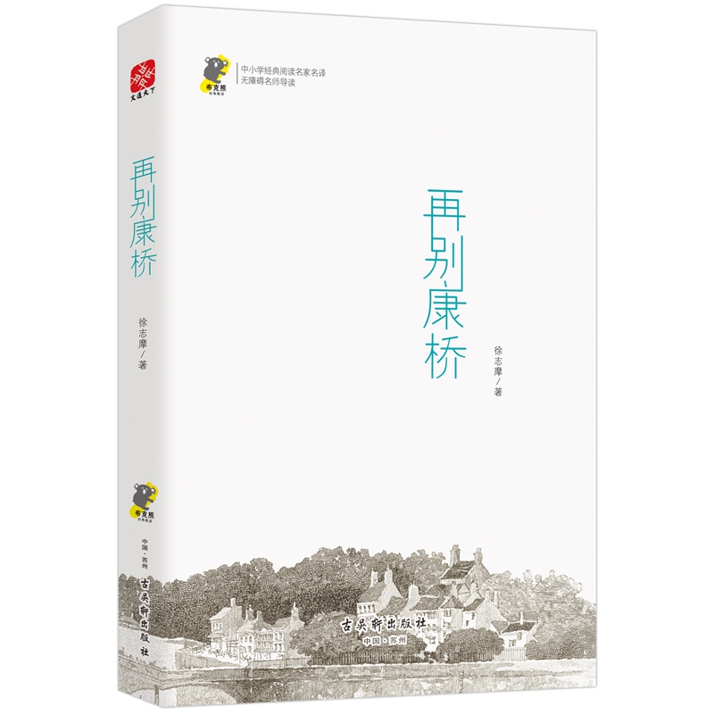 再别康桥(无障碍名师导读)/中小学经典阅读名家名译