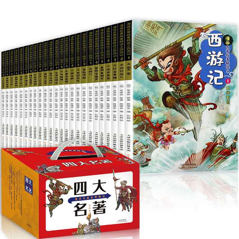 漫画版四大名著盒装全套24册