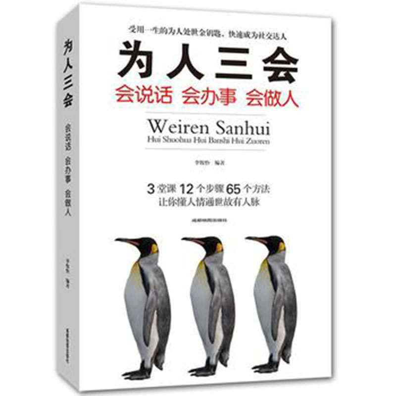 为人三会（会说话会办事会做人）