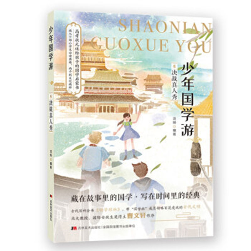 少年国学游（5决战真人秀）