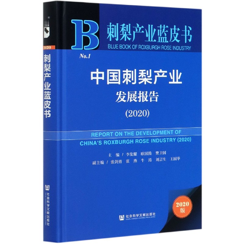 中国刺梨产业发展报告（2020）（精）/刺梨产业蓝皮书