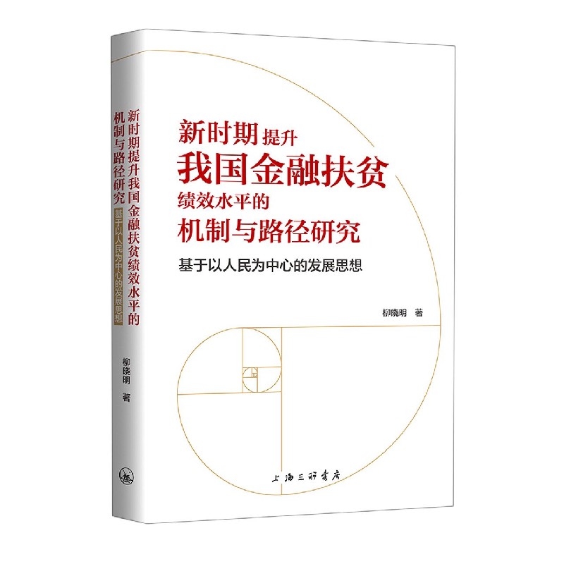 新时期提升我国金融扶贫绩效水平的机制与路径研究（基于以人民为中心的发展思想）