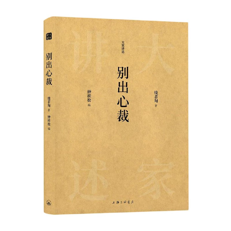 别出心裁（精）/大家讲述