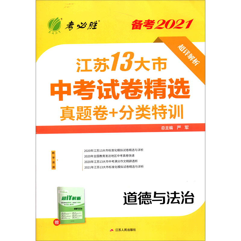 道德与法治（备考2021）/江苏13大市中考试卷精选