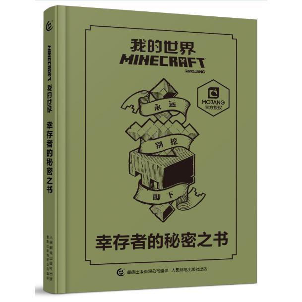 我的世界(幸存者的秘密之书)(精)
