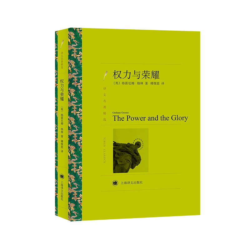 权力与荣耀（译文名著精选）