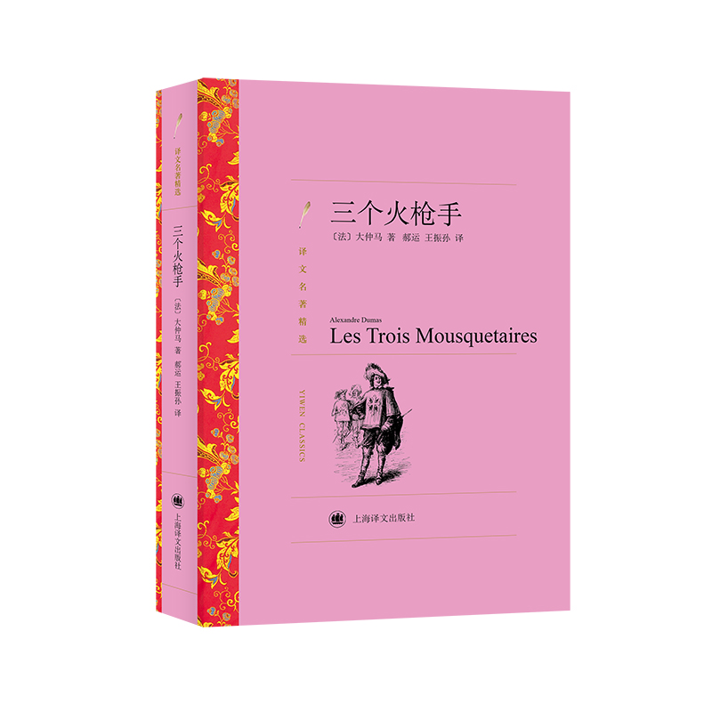 三个火枪手(译文名著精选)
