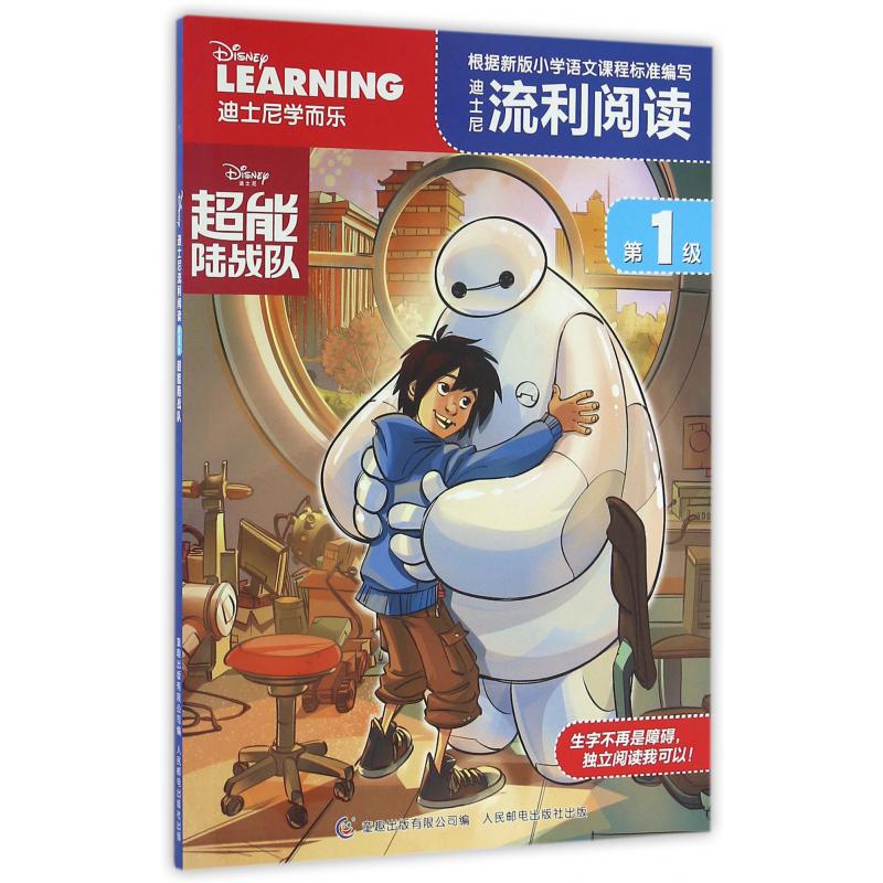 迪士尼流利阅读(第1级超能陆战队)