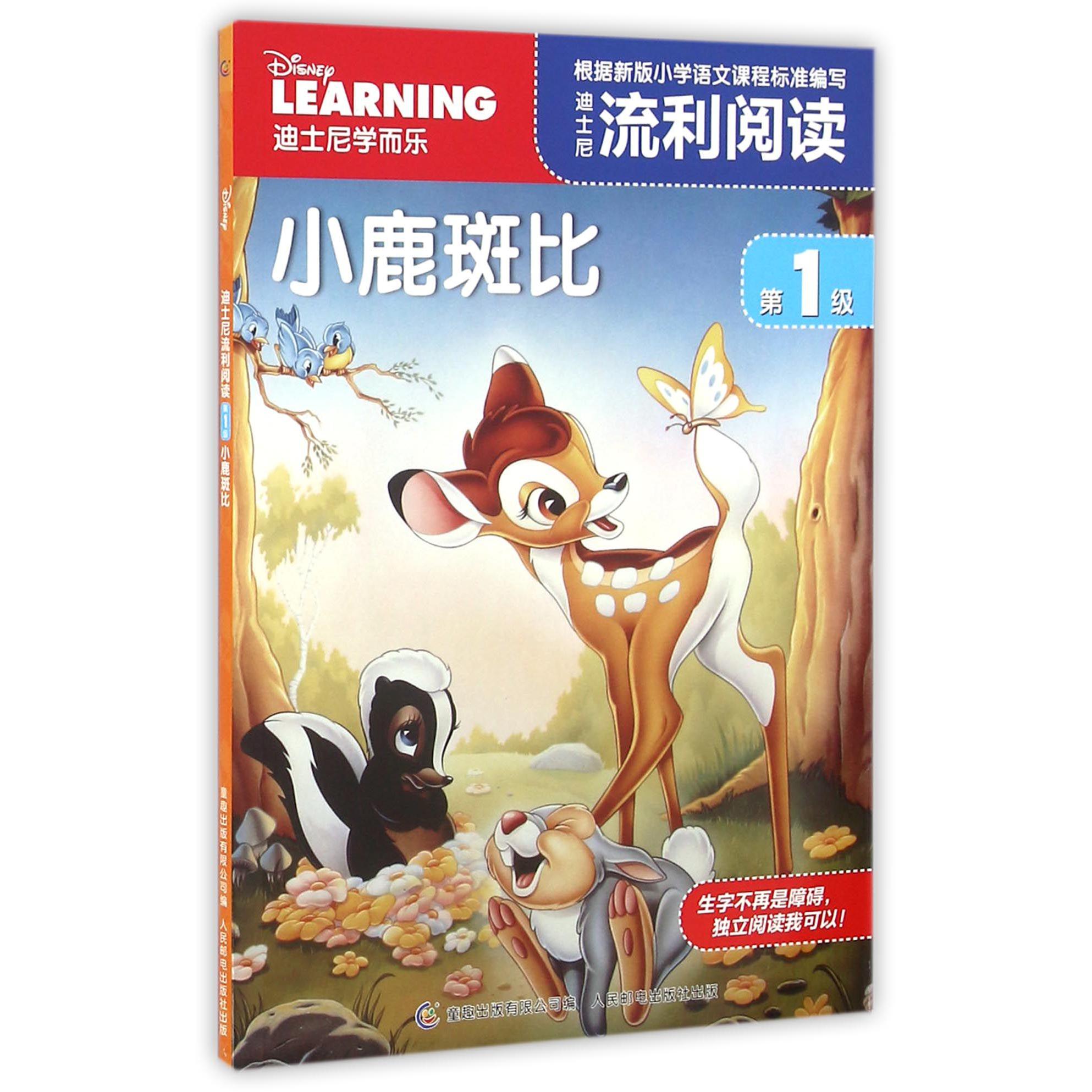 迪士尼流利阅读(第1级小鹿斑比)