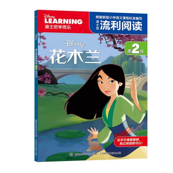 迪士尼流利阅读(第2级花木兰)