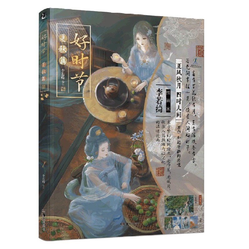 好时节(夏秋篇)