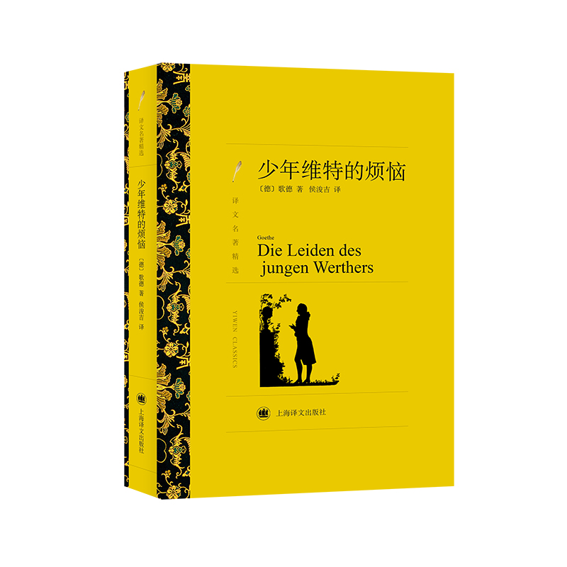 少年维特的烦恼 (译文名著精选)
