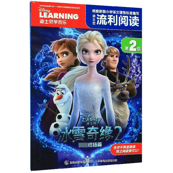 迪士尼流利阅读(第2级冰雪奇缘2完美终结篇)