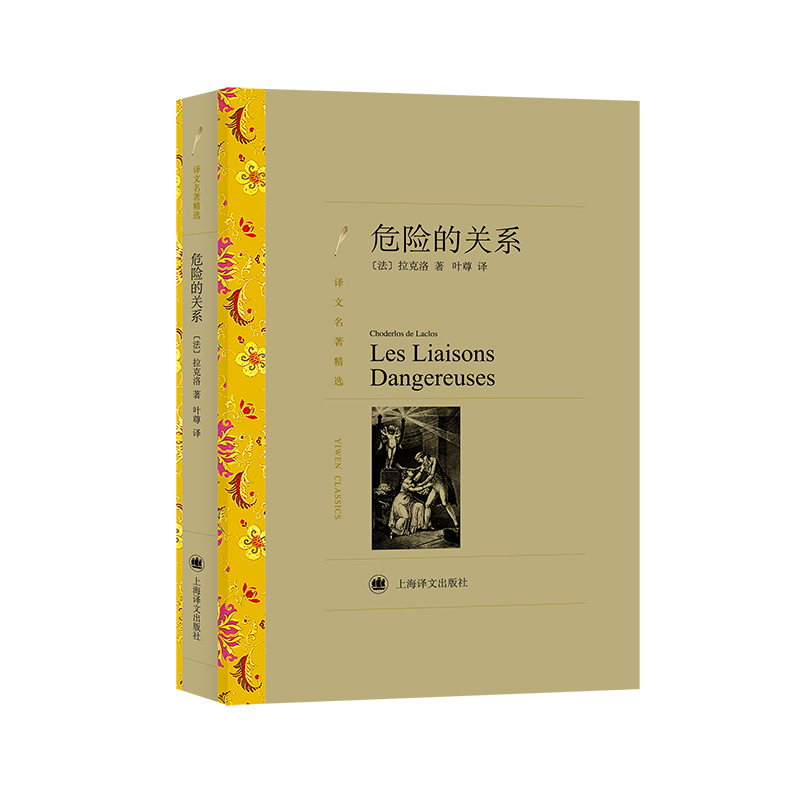 危险的关系(译文名著精选)