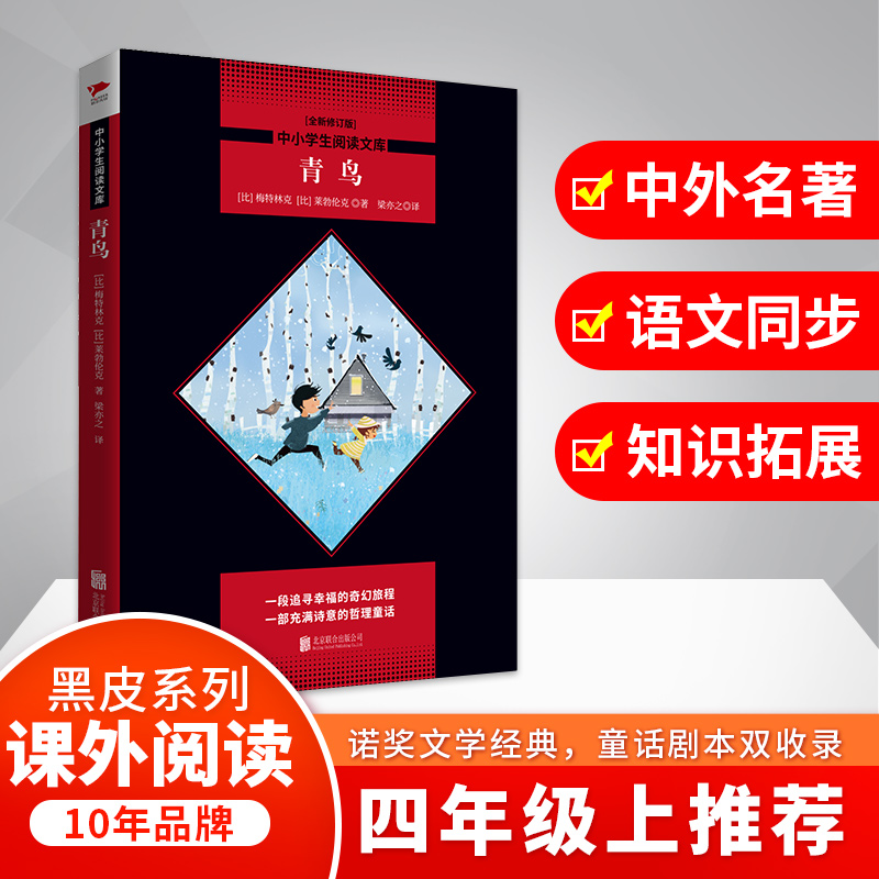 青鸟(全新修订版)/中小学生阅读文库