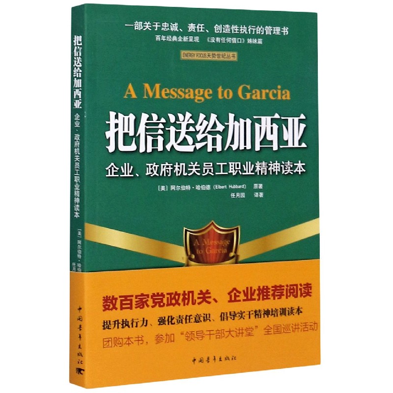 把信送给加西亚（企业政府机关员工职业精神读本）/ENERGY FOCUS天势世纪丛书